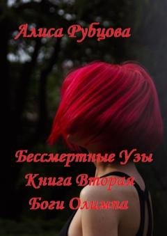 Обложка книги «Бессмертные узы. Книга вторая. Боги Олимпа» — Алиса Рубцова