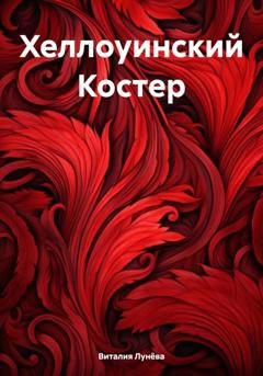 Обложка книги «Хеллоуинский Костер» — Виталия Лунёва