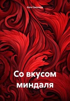 Обложка книги «Со вкусом миндаля» — Катя Соколова