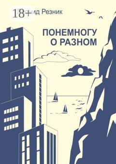 Обложка книги «Понемногу о разном» — Леонид Резник