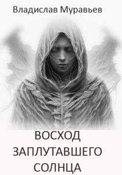 Обложка книги «Восход заплутавшего солнца» — Владислав Муравьев