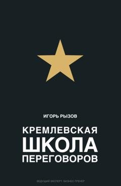 Обложка книги «Кремлевская школа переговоров» — Игорь Рызов