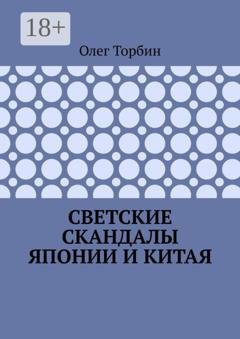 Обложка книги «Светские скандалы Японии и Китая» — Олег Торбин