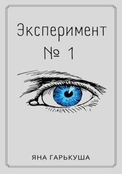 Обложка книги «Эксперимент № 1» — Яна Гарькуша