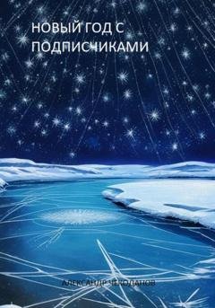 Обложка книги «Новый год с подписчиками» — Александр Чекоданов
