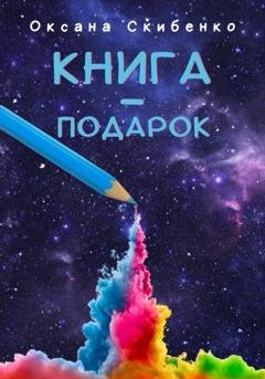 Обложка книги «Книга – подарок» — Оксана Скибенко