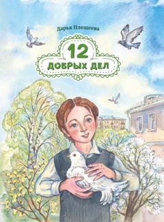 Обложка книги «Двенадцать добрых дел» — Дарья Плещеева