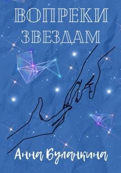Обложка книги «Вопреки звездам» — Анна Сергеевна Буланкина
