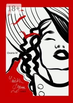 Обложка книги «Чайки души моей» — Oxana M.