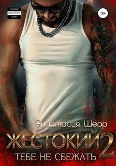 Обложка книги «Жестокий 2. Тебе не сбежать» — Анастасия Шерр