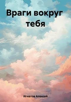 Обложка книги «Враги вокруг тебя» — Алексей Игнатов