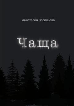 Обложка книги «Чаща» — Анастасия Васильева