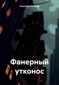 Обложка книги «Фанерный утконос» — Александр Николаевич Лекомцев