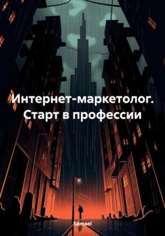 Обложка книги «Интернет-маркетолог. Старт в профессии» — Samael