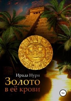 Обложка книги «Золото в её крови» — Ирада Нури