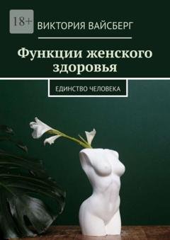 Обложка книги «Функции женского здоровья» — Виктория Вайсберг