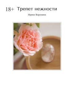 Обложка книги «Трепет нежности» — Ирина Воронина