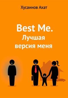 Обложка книги «Best me. Лучшая версия меня» — Ахат Наилевич Хусаинов