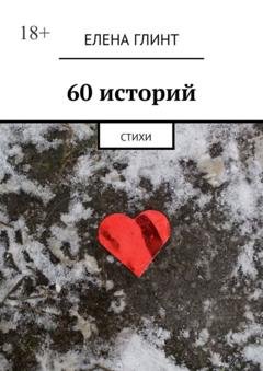 Обложка книги «60 историй. Стихи» — Елена Глинт