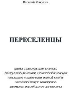 Обложка книги «Переселенцы» — Василий Андреевич Макухин