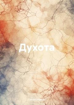 Обложка книги «Духота» — Света Сыренко