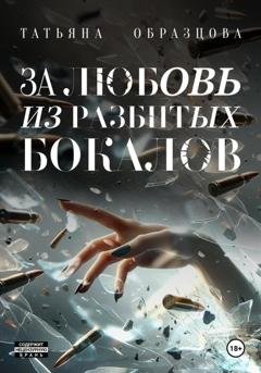 Обложка книги «За любовь из разбитых бокалов» — Татьяна Образцова