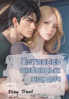 Обложка книги «Летопись любовных неудач» — Izzy Trent