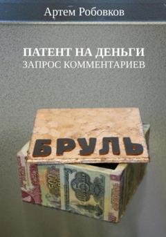 Обложка книги «Патент на деньги. Запрос комментариев» — Артем Робовков