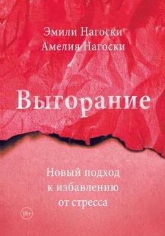 Обложка книги «Выгорание» — Эмили Нагоски