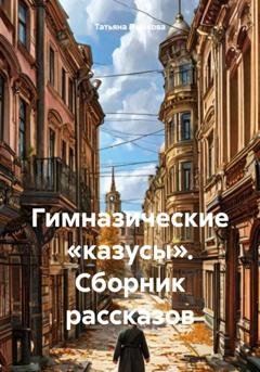 Обложка книги «Гимназические «казусы». Сборник рассказов» — Татьяна Пашкова