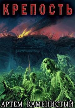 Обложка книги «Крепость (Альфа-15)» — Артем Каменистый