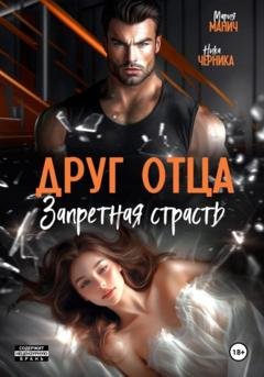 Обложка книги «Друг отца. Запретная страсть» — Мария Манич
