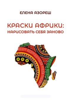 Обложка книги «Краски Африки: нарисовать себя заново» — Елена Азореш