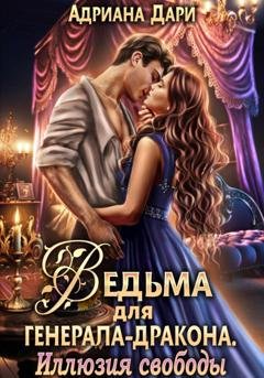 Обложка книги «Ведьма для генерала-дракона. Иллюзия свободы» — Адриана Дари