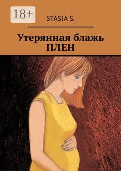 Обложка книги «Утерянная блажь. Плен» — Stasia S.