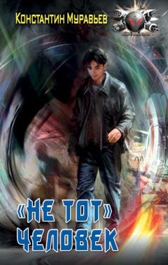 Обложка книги «Пожиратель. «Не тот» человек» — Константин Муравьёв