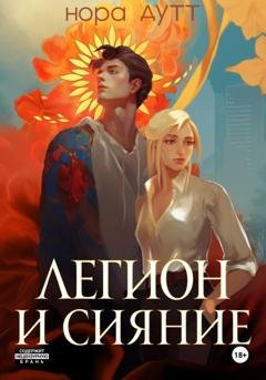 Обложка книги «Легион и сияние» — Нора Дутт
