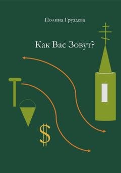 Обложка книги «Как вас зовут?» — Полина Груздева