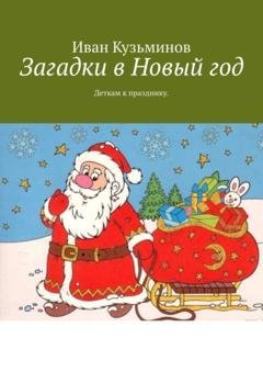 Обложка книги «Загадки в Новый год. Деткам к празднику» — Иван Григорьевич Кузьминов