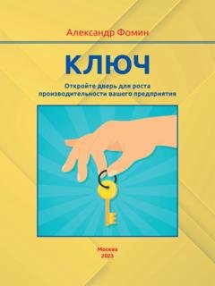 Обложка книги «Ключ. Откройте дверь для роста производительности вашего предприятия» — Александр Фомин