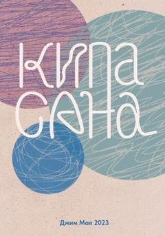 Обложка книги «Кипасана» — Джим Мая