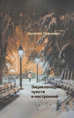 Обложка книги «Энциклопедия чувств и настроений» — Евгений Леонович