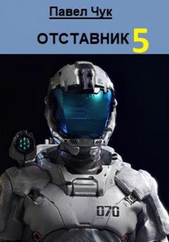 Обложка книги «Отставник 5. Абордаж» — Павел Чук