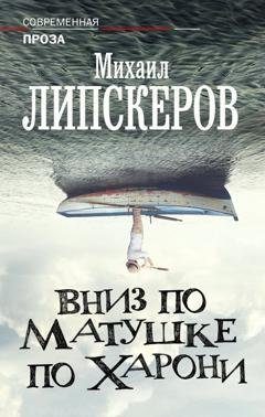 Обложка книги «Вниз по матушке по Харони» — Михаил Липскеров