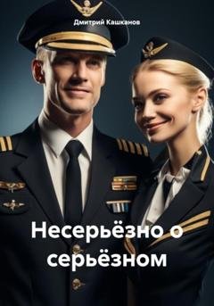 Обложка книги «Несерьёзно о серьёзном» — Дмитрий Кашканов