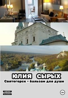 Обложка книги «Святогорск – бальзам для души» — Юлия Николаевна Сырых