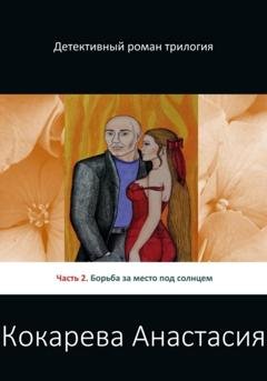 Обложка книги «Борьба за место под солнцем» — Кокарева Александровна Анастасия