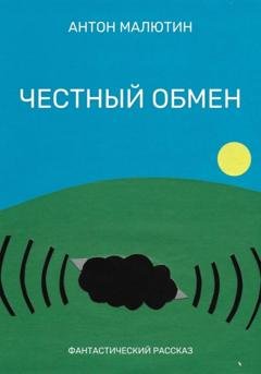 Обложка книги «Честный обмен» — Антон Олегович Малютин