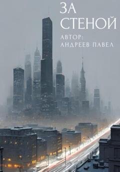 Обложка книги «За стеной» — Павел Андреев
