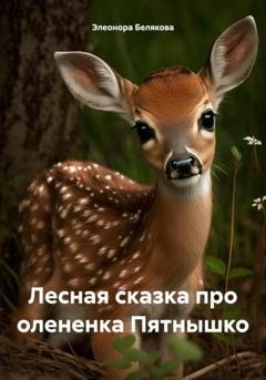 Обложка книги «Лесная сказка про олененка Пятнышко» — Элеонора Белякова